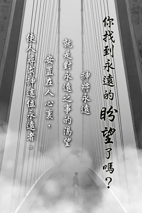 【水深LINE精選】 抓住短暫的人生,得著永遠的神