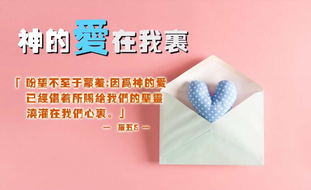 【水深LINE精選】神的愛在我裡面