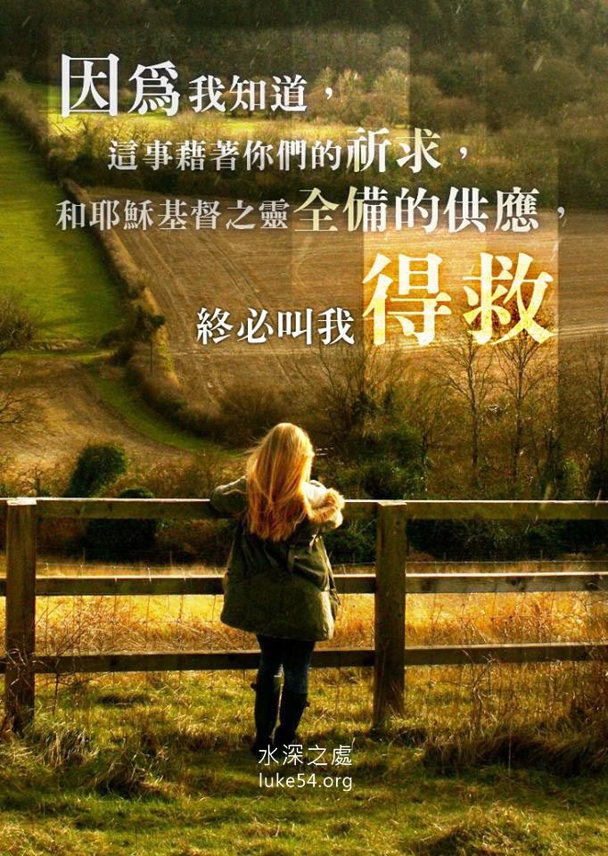 【水深LINE精選】凡我所需要的,耶穌基督的靈都會供應