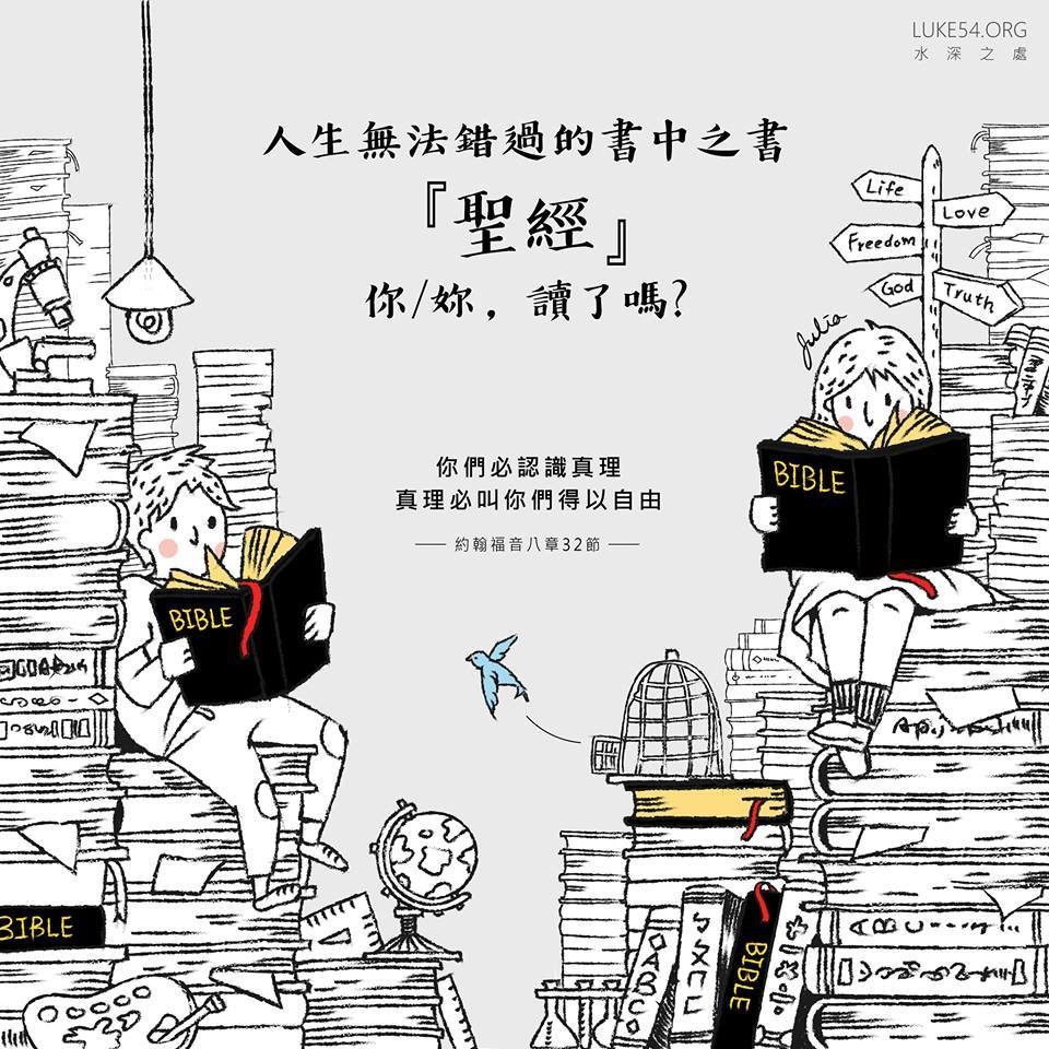 【水深LINE精選】 誰能明白聖經呢?