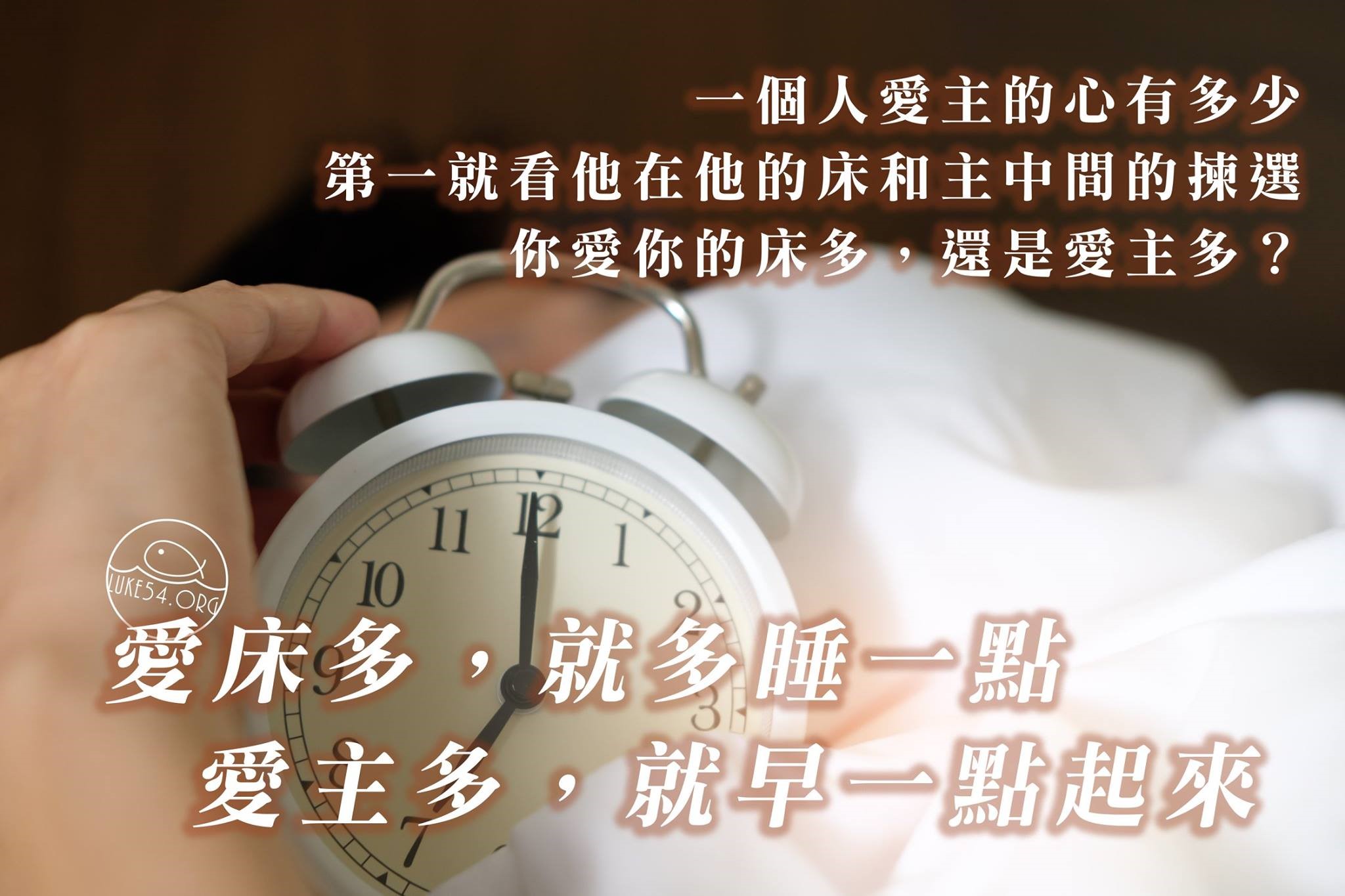 【水深LINE精選】愛主多?還是愛床多?