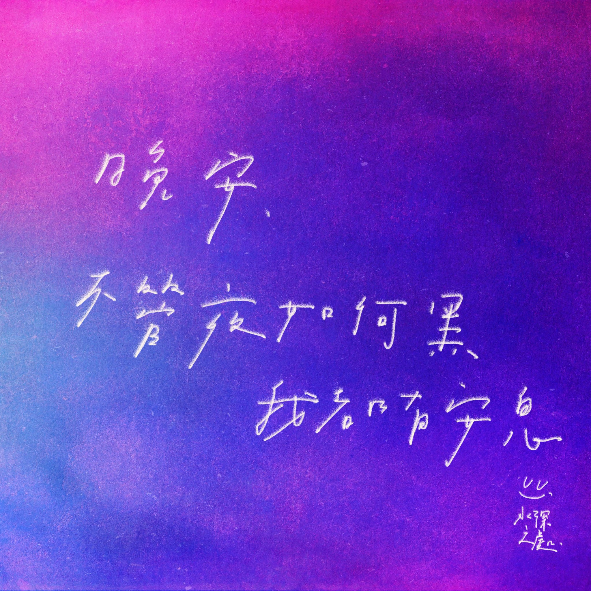 【水深LINE精選】不管夜如何黑，我都有安息