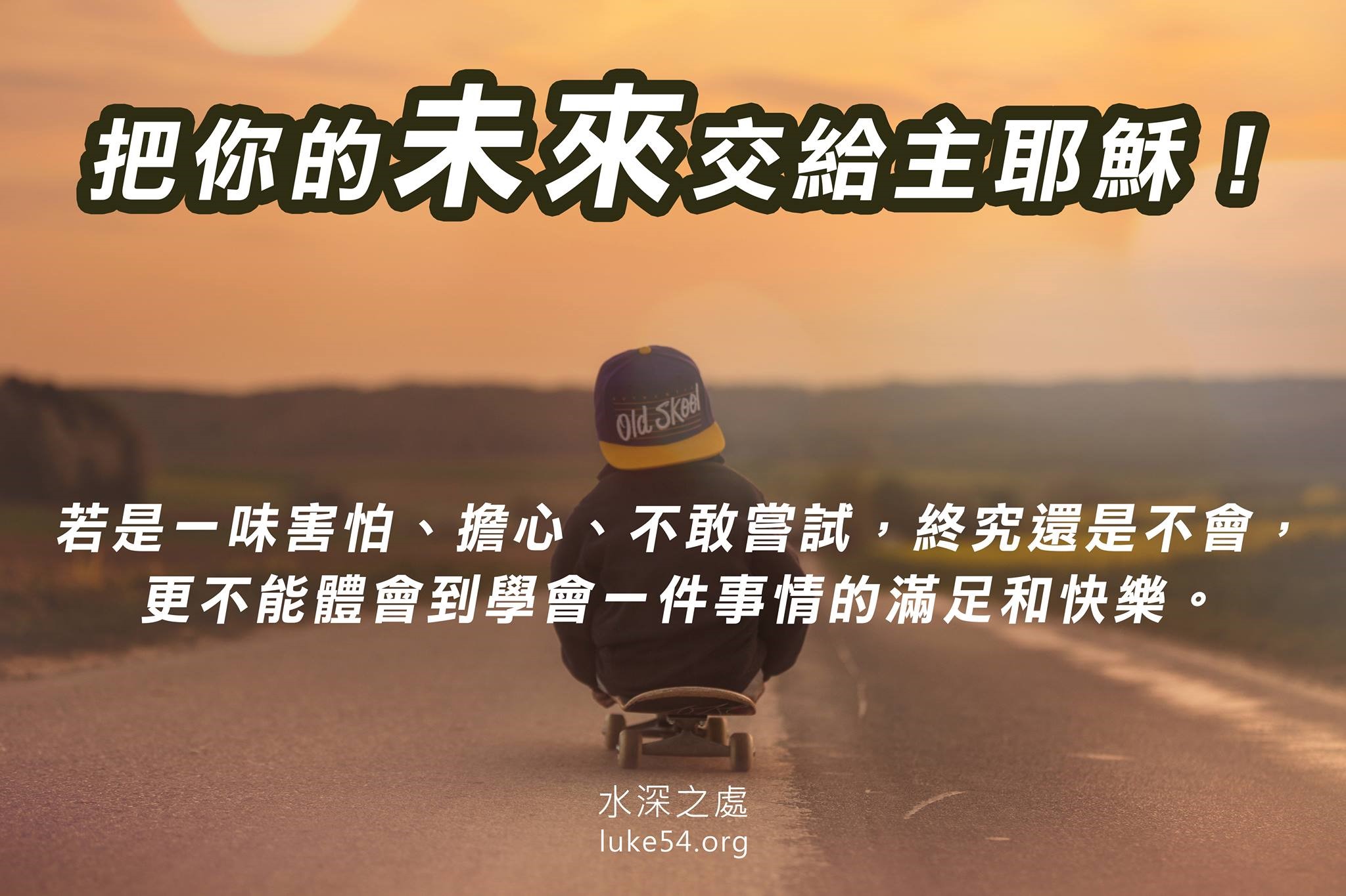 【水深LINE精選】把你的未來交給主耶穌