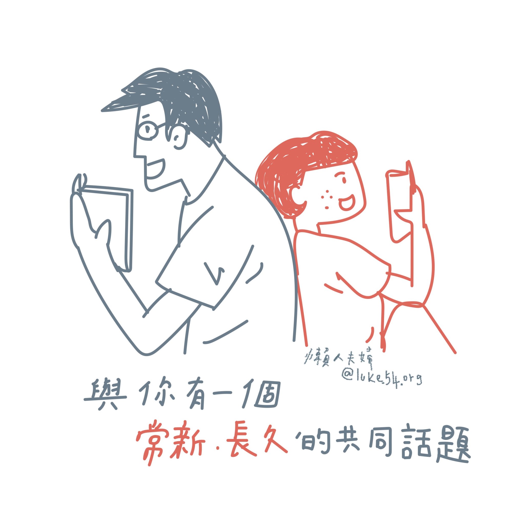【水深LINE精選】與你有一個長久的話題