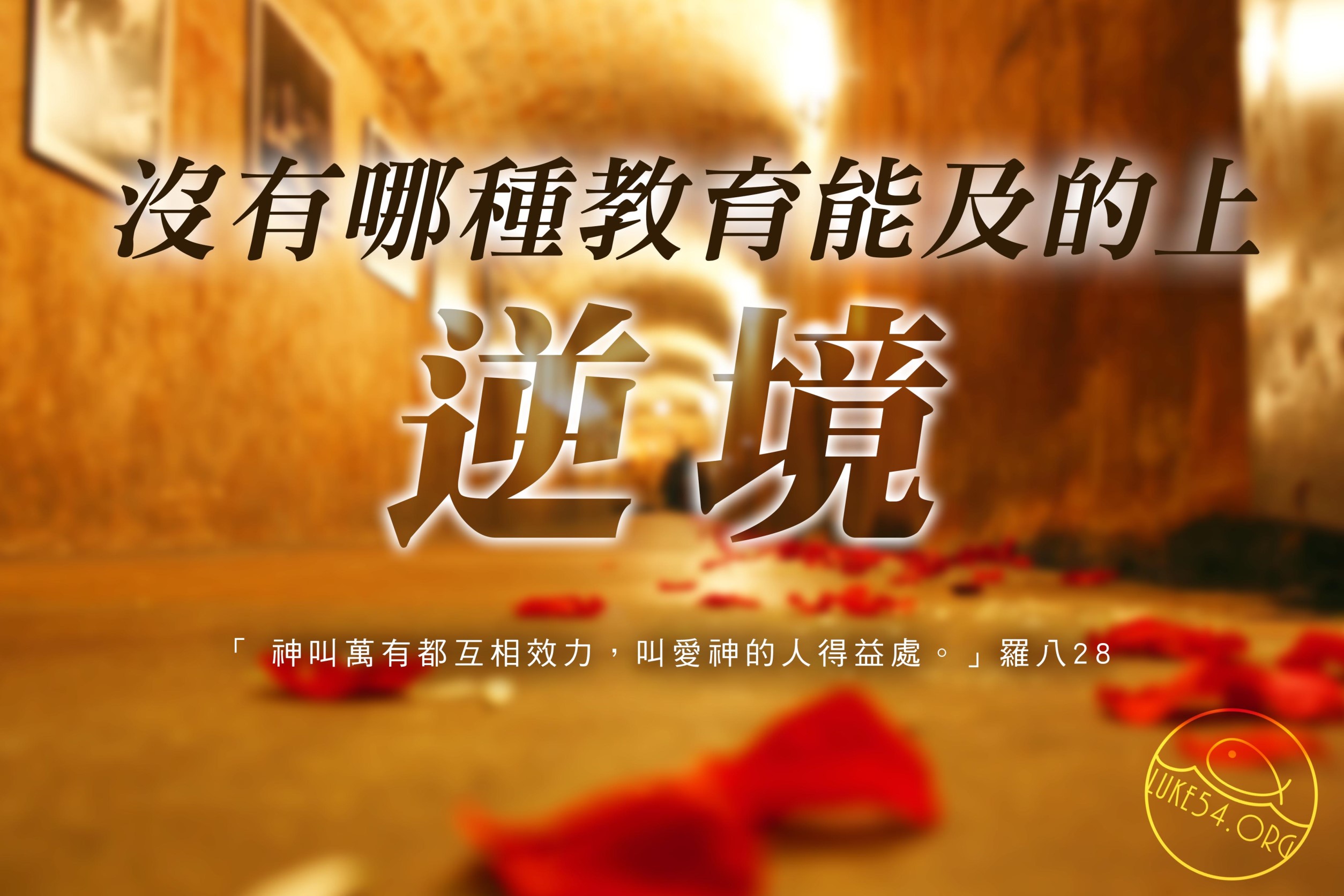 【水深LINE精選】學到東西最多的那所學校叫做“逆境”