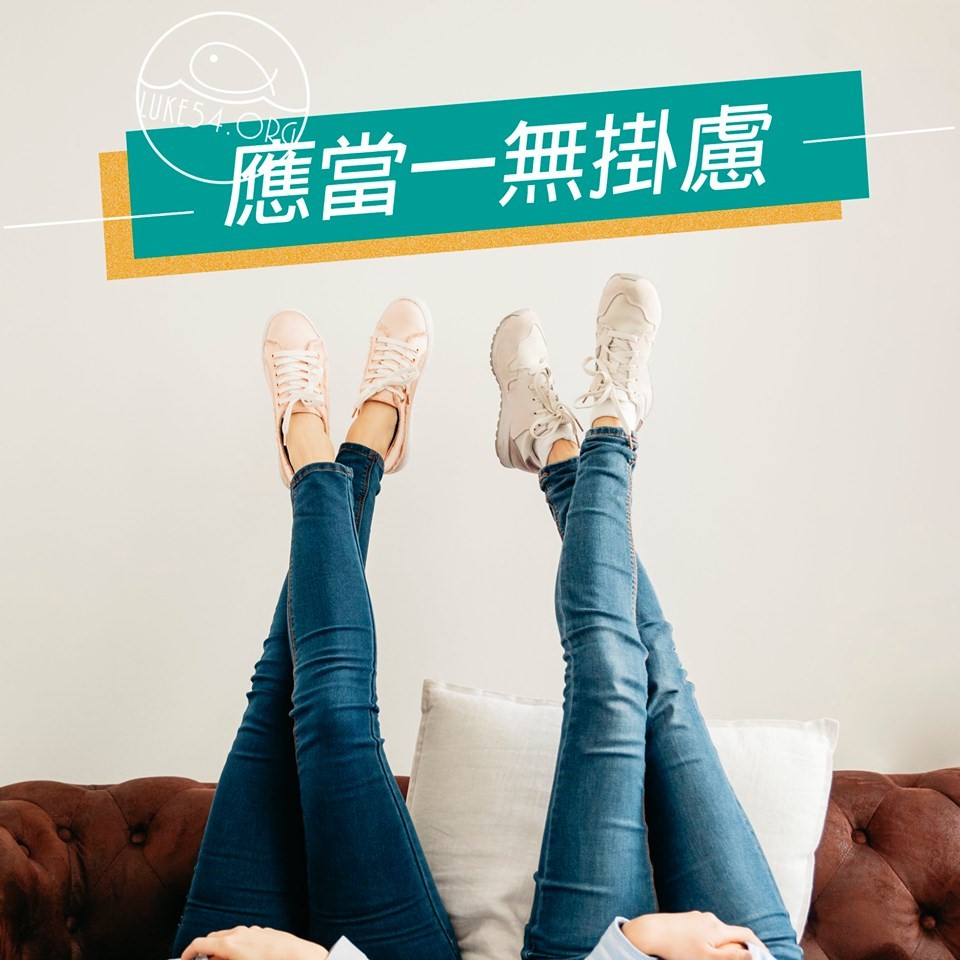 【水深LINE精選】應當一無掛慮