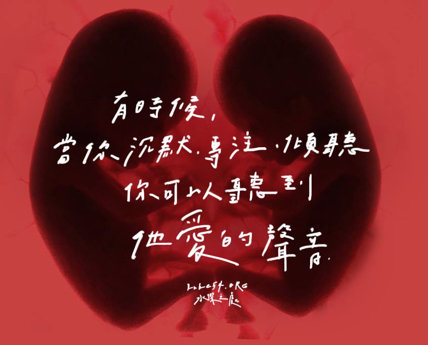 【水深LINE精選】兩個胎兒的對話