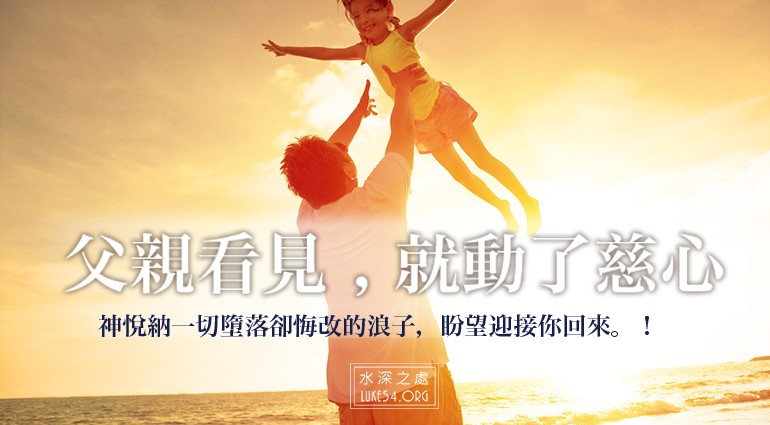 【水深LINE精選】父親的心