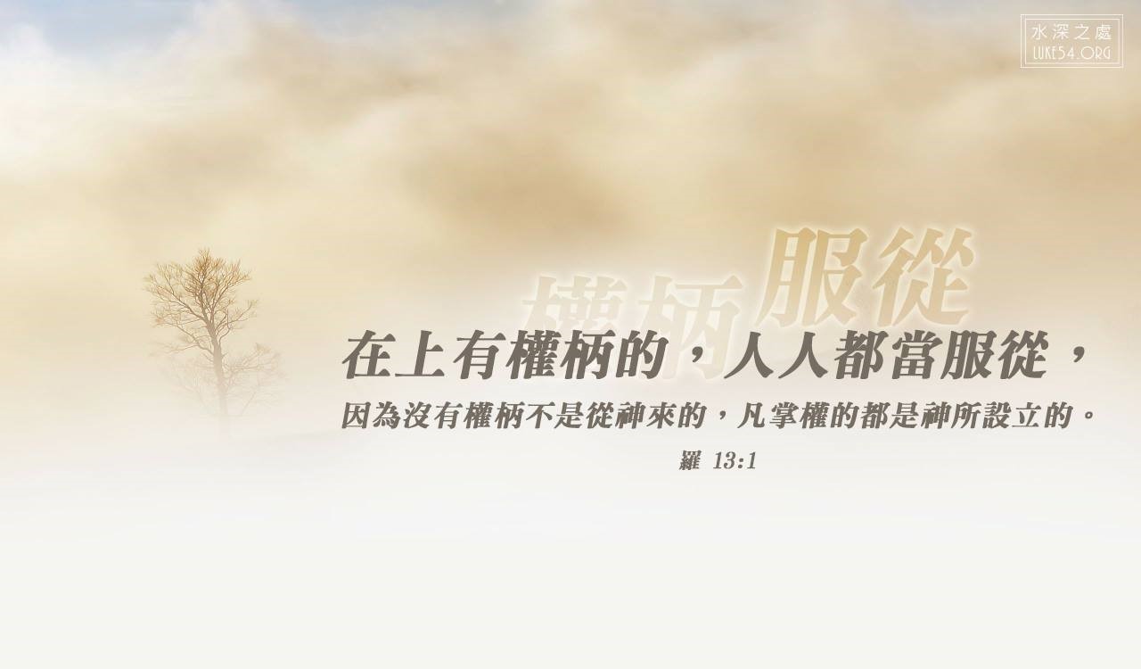 【水深LINE精選】在上有權柄的，人人都當服從