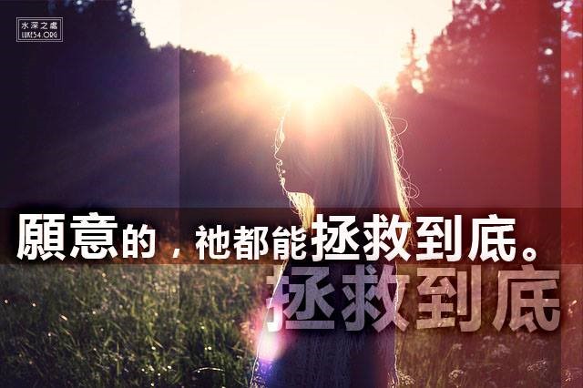 【水深LINE精選】 自己先站起来
