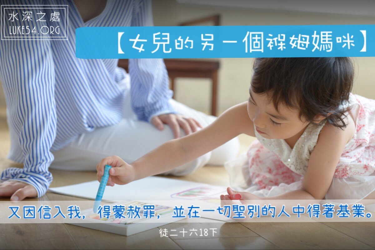 【水深LINE精選】女兒的另一個褓姆媽咪