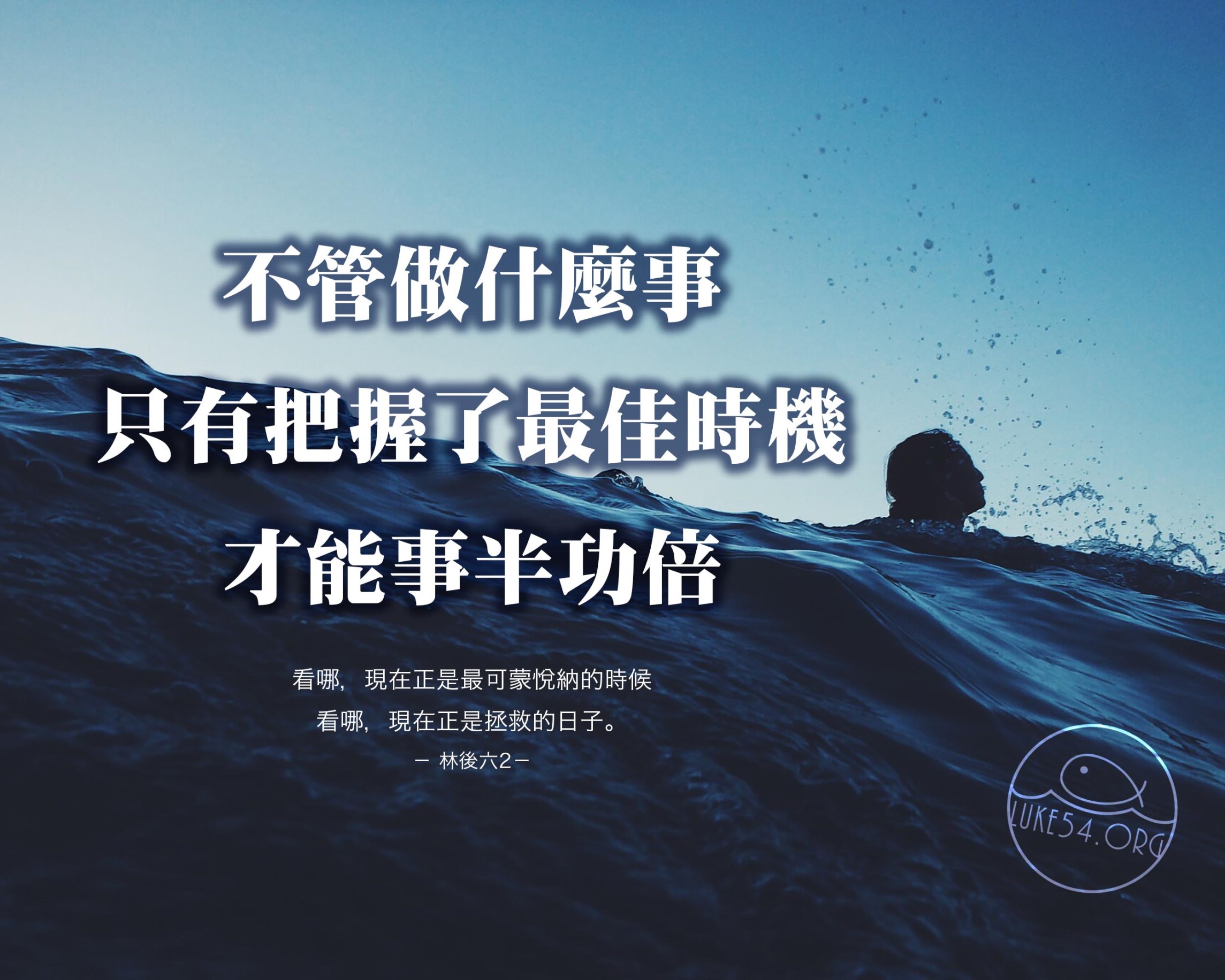 【水深LINE精選】把握最佳時機