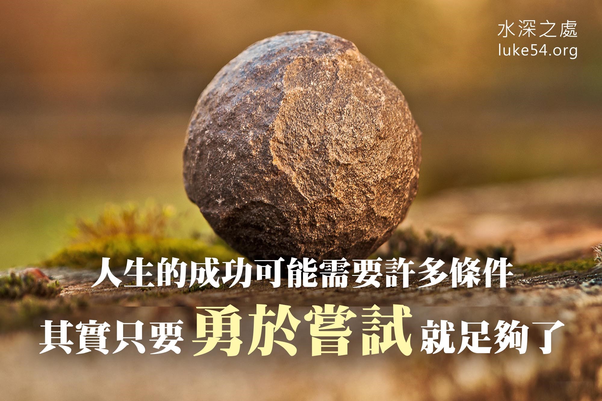 【水深LINE精選】路上的石頭