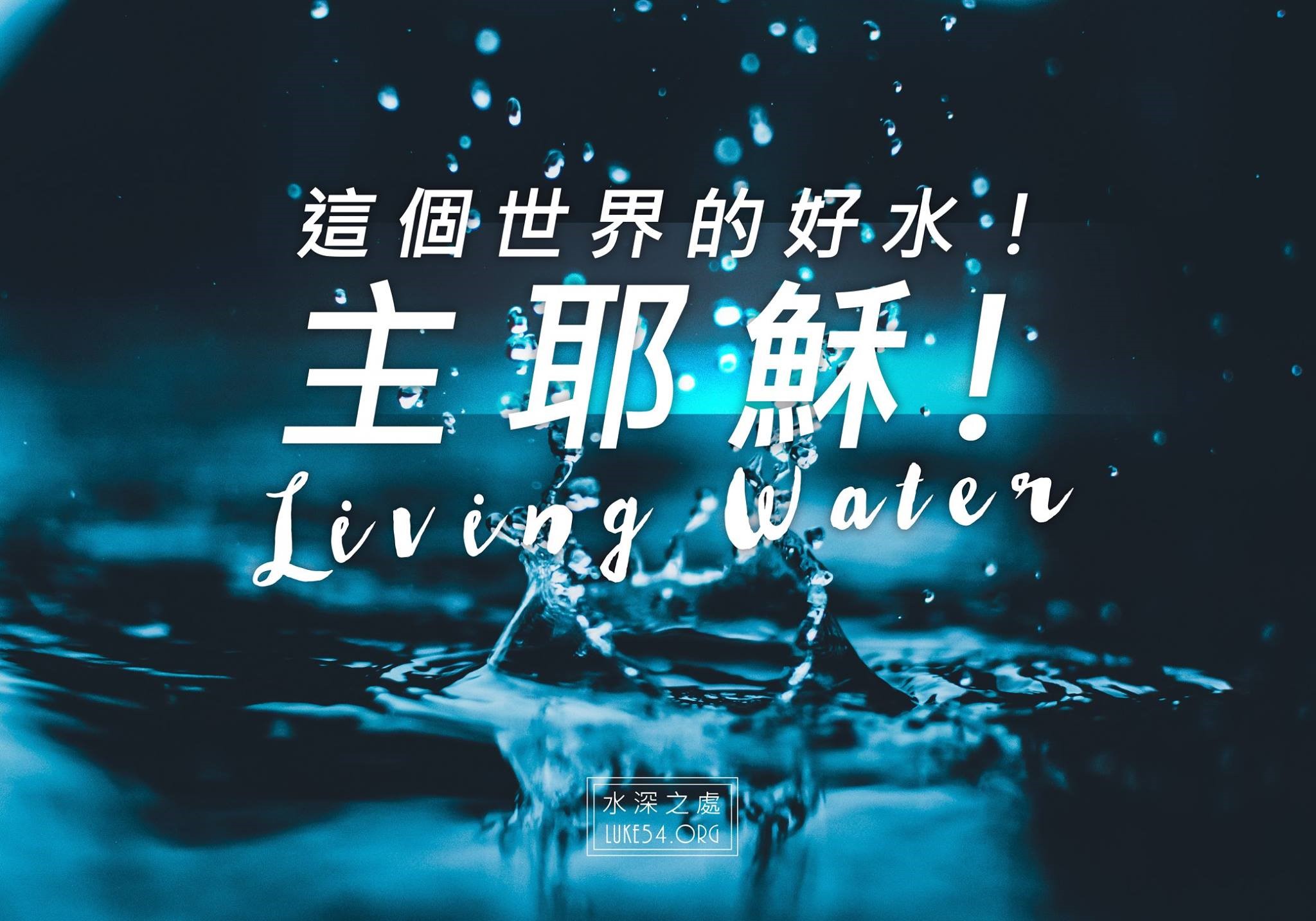 【水深LINE精選】哦，主耶穌！