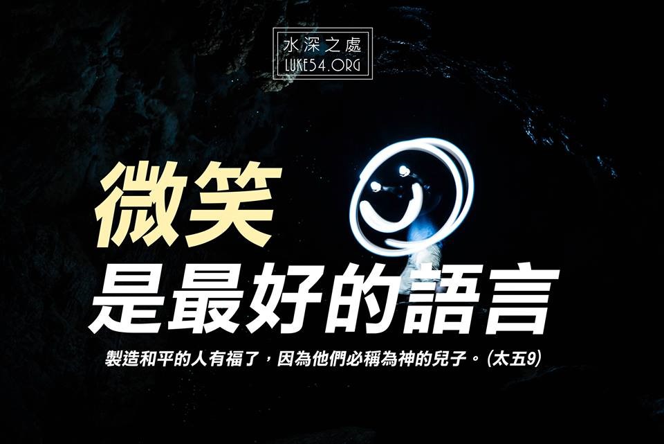 【水深LINE精選】微笑一下有何妨