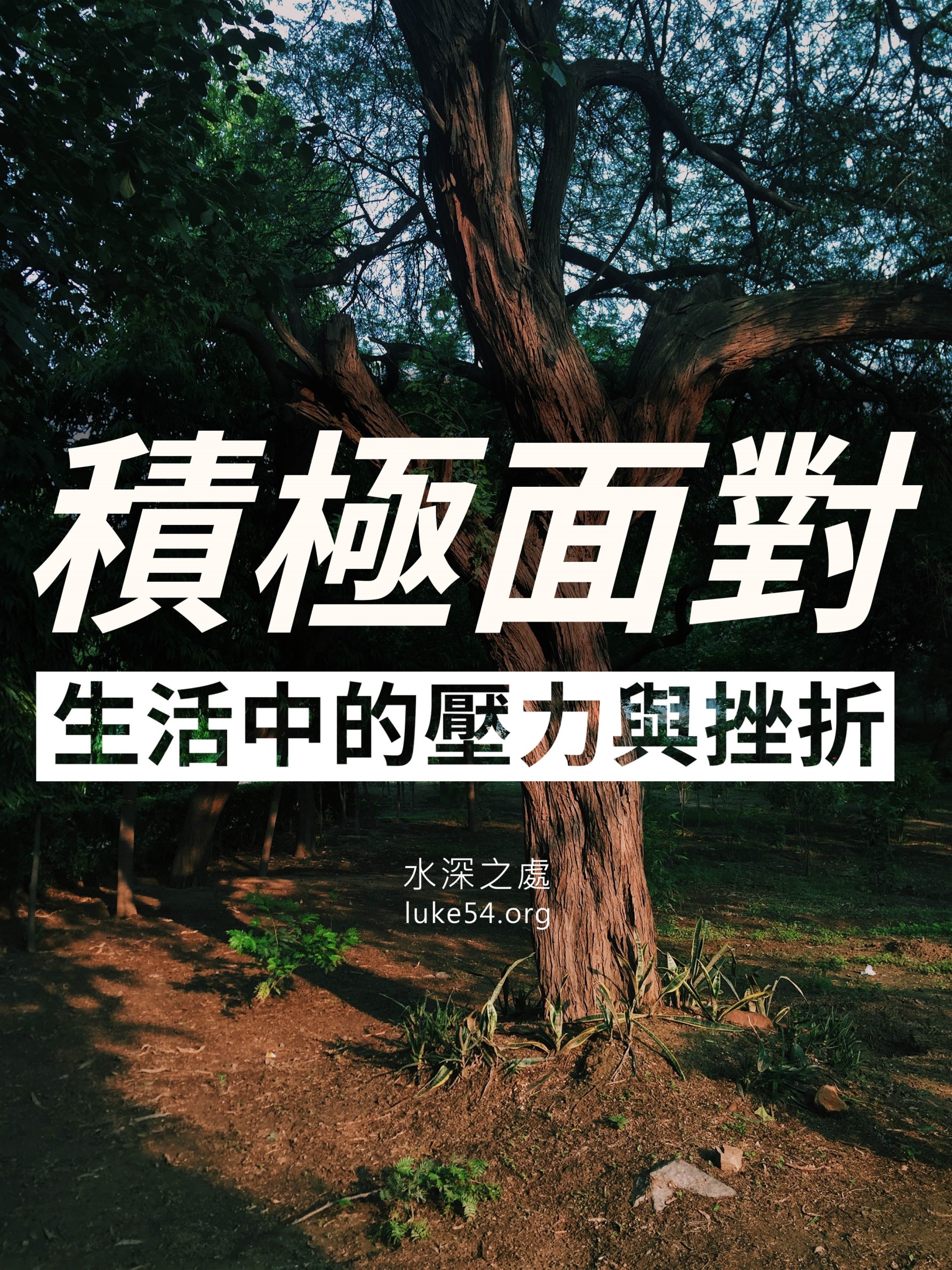 【水深LINE精選】改變現狀的方法