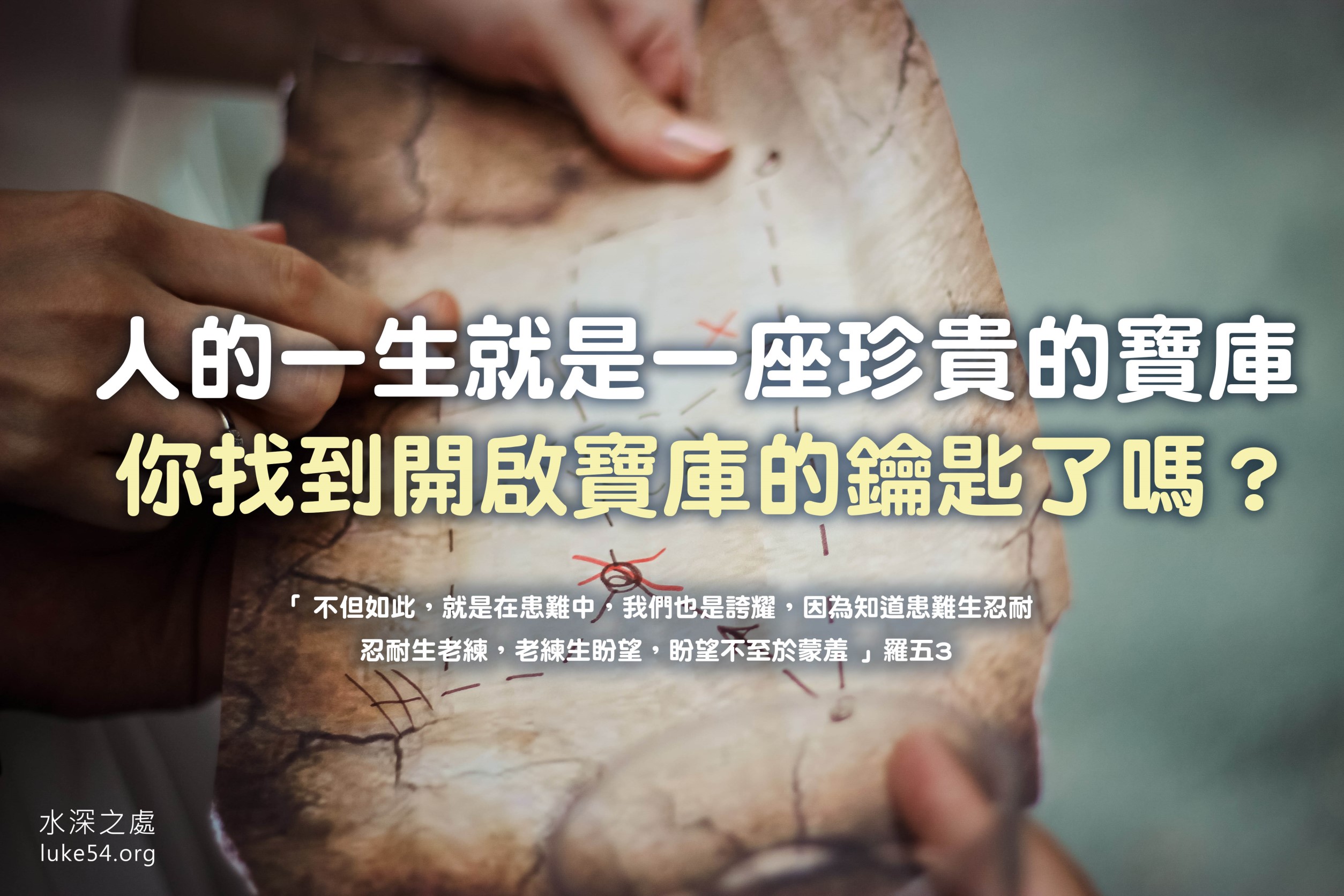 【水深LINE精選】一張藏寶圖