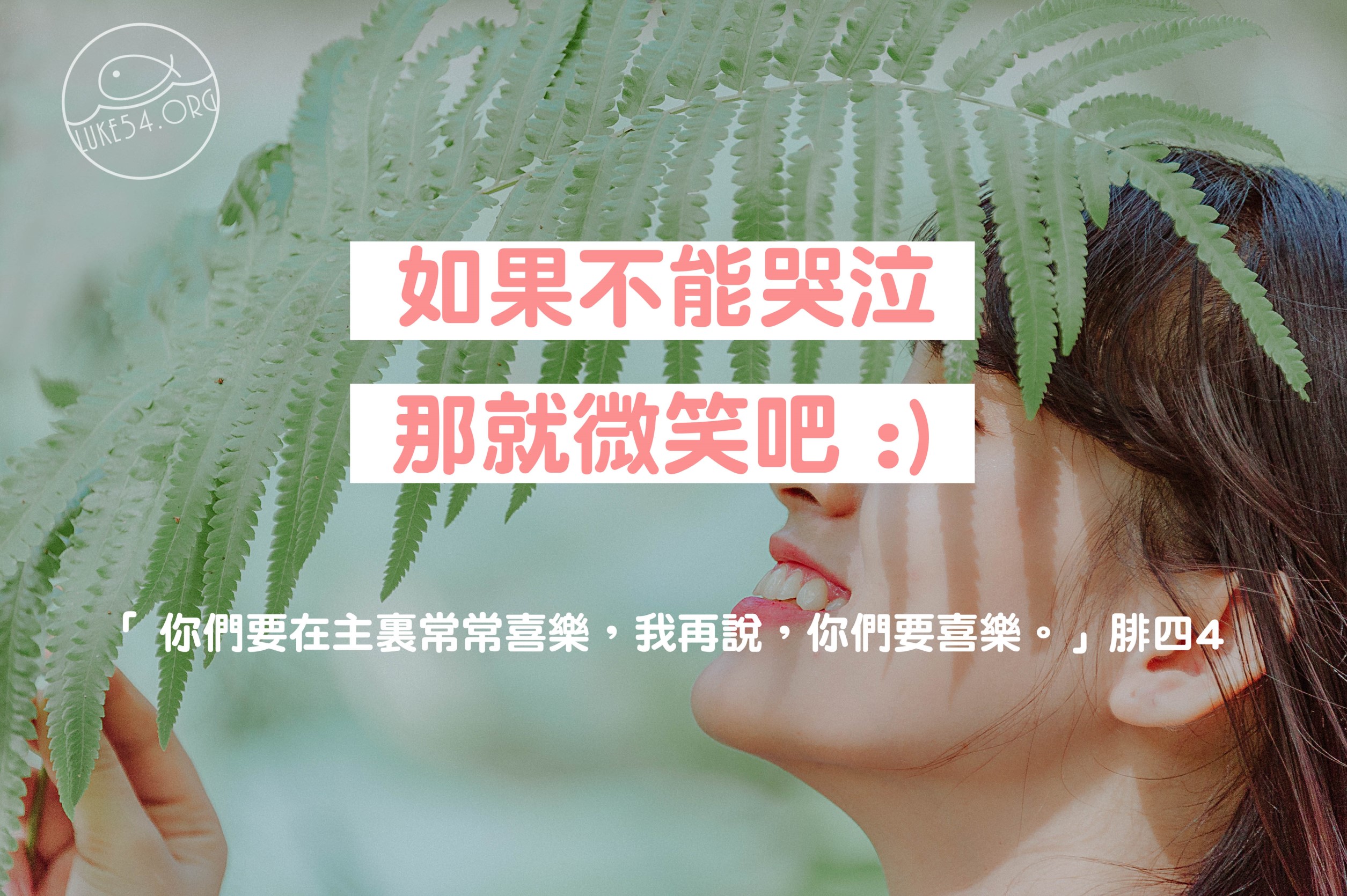 【水深LINE精選】如果不能哭泣那就微笑吧
