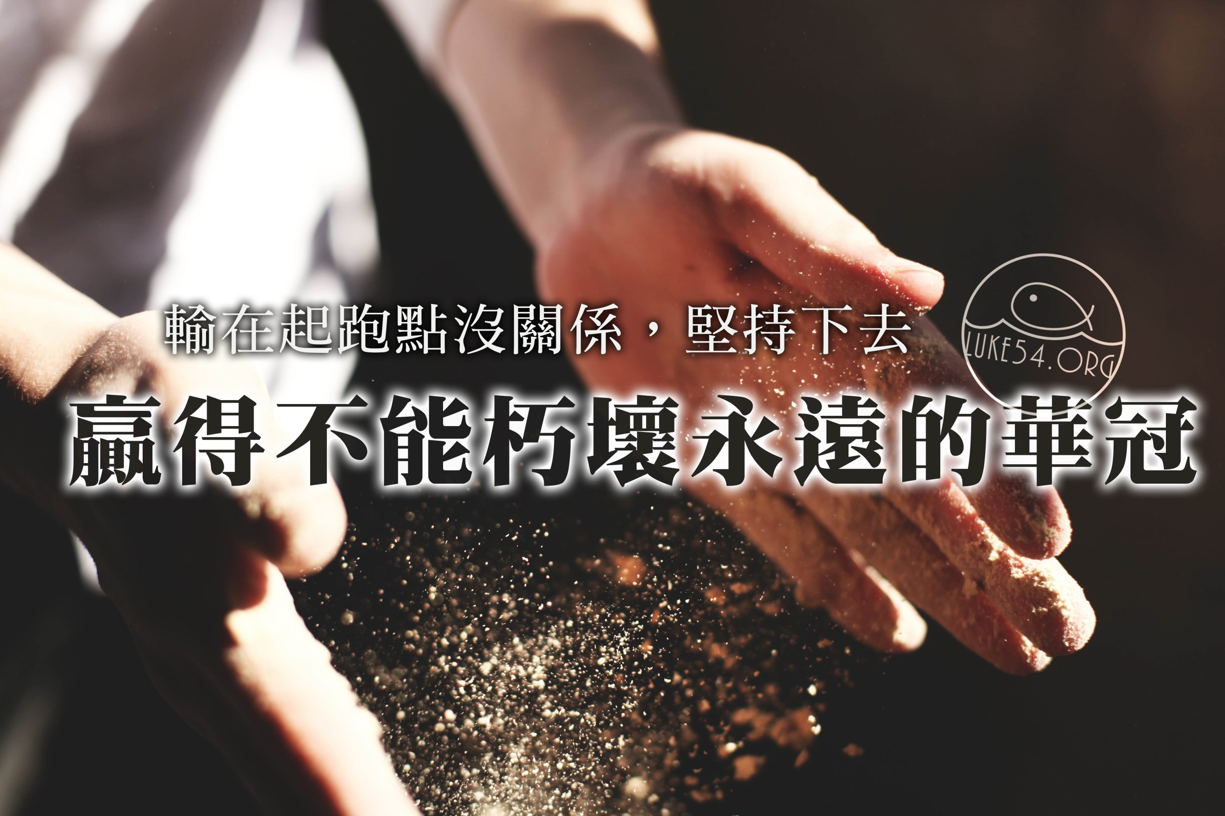 【水深LINE精選】撬動自己的小宇宙
