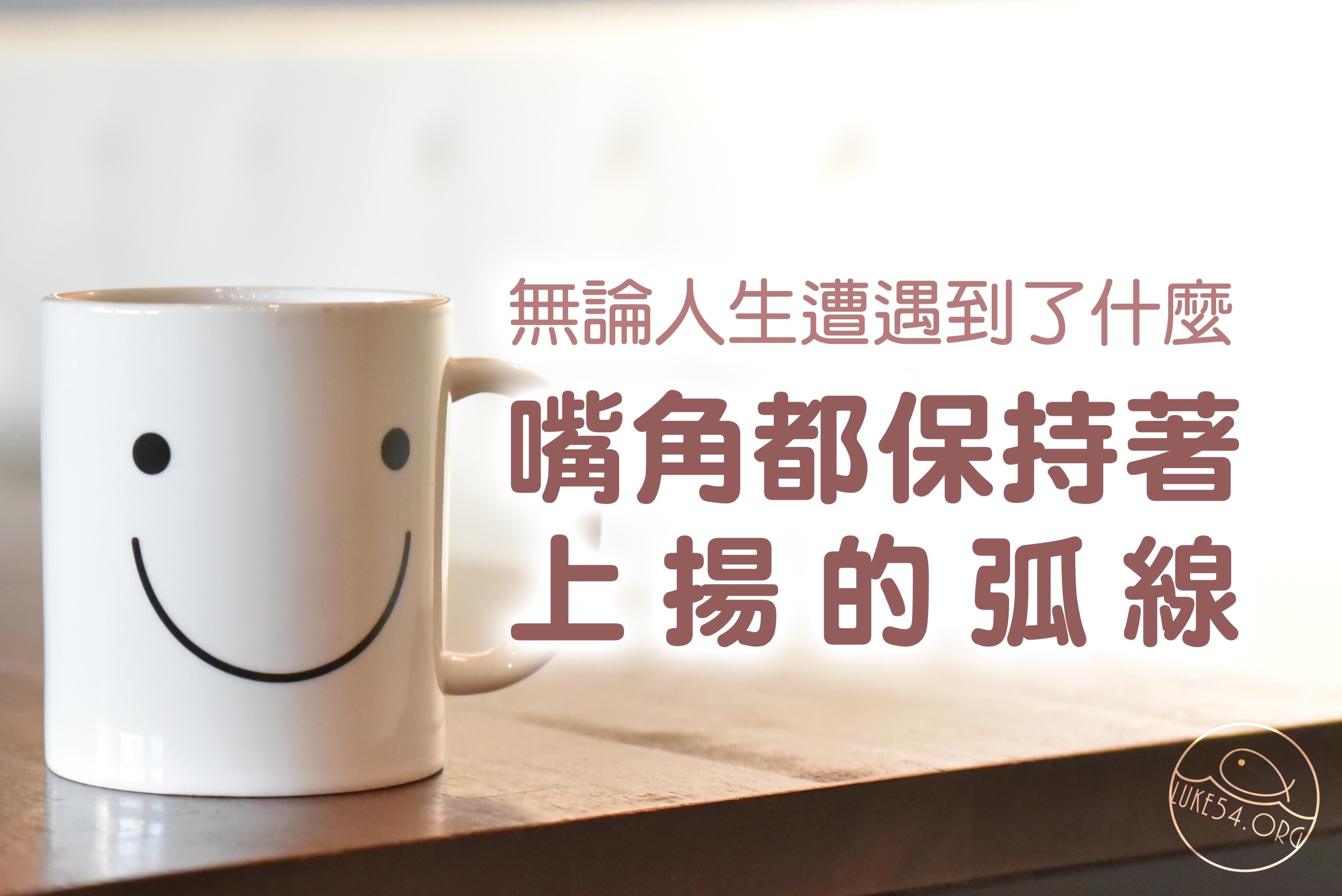 【水深LINE精選】成功的弧線