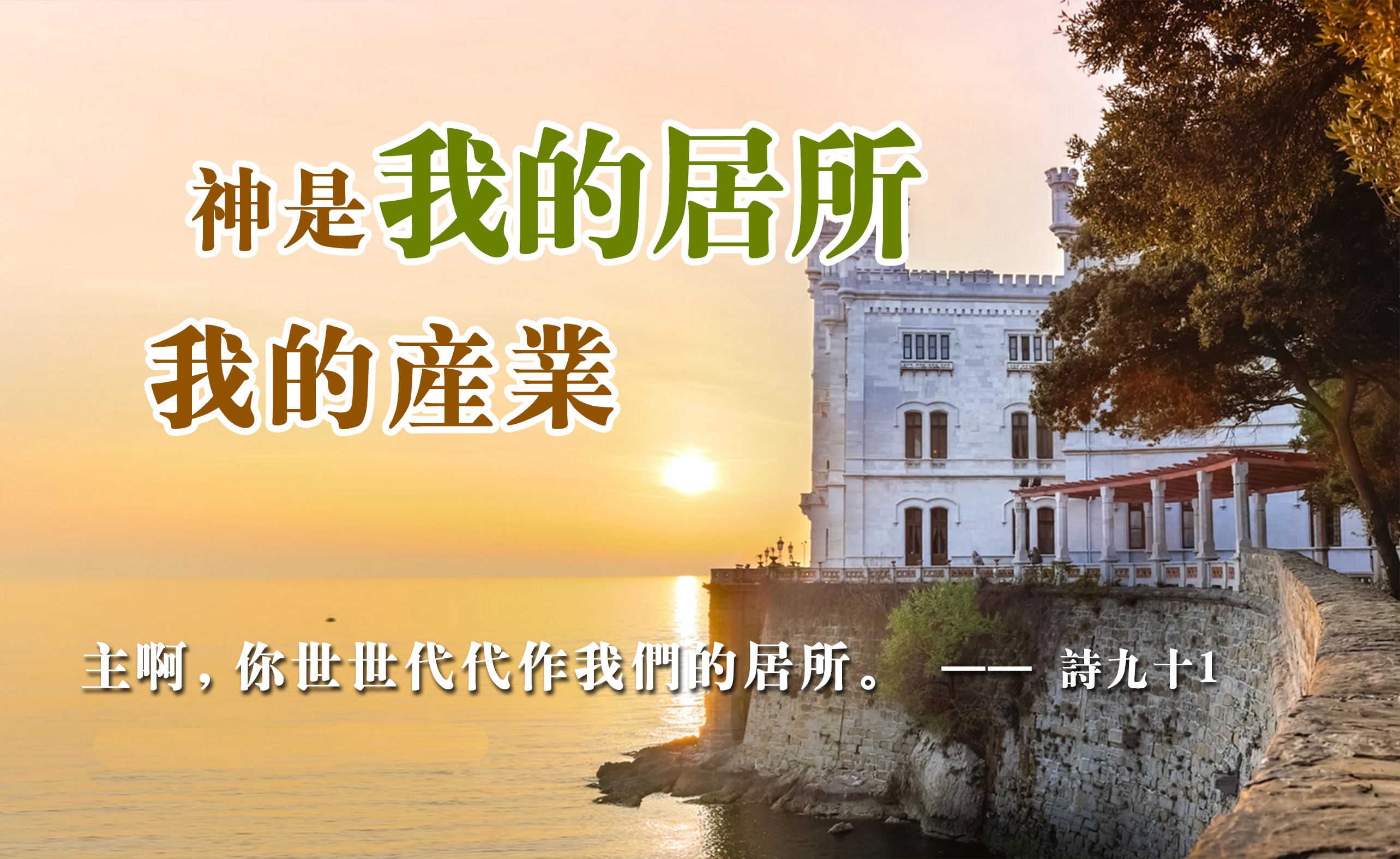 【水深LINE精選】神是我的居所、我的產業