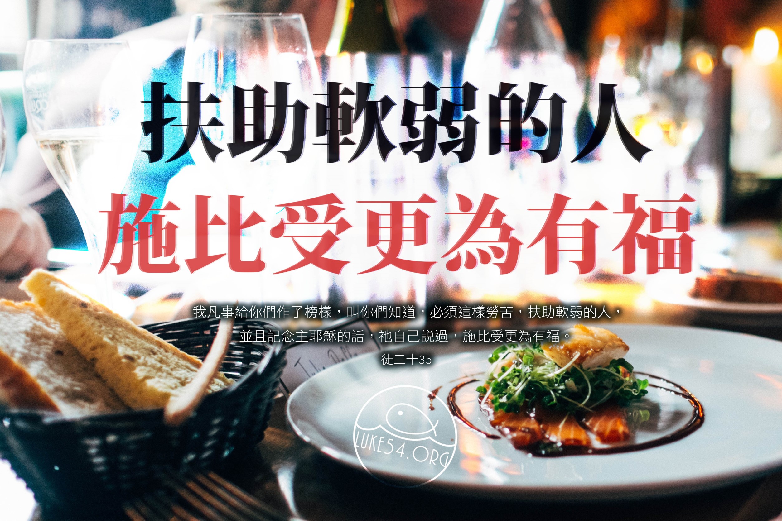 【水深LINE精選】把五星級的豐盛午餐送給百位流浪漢