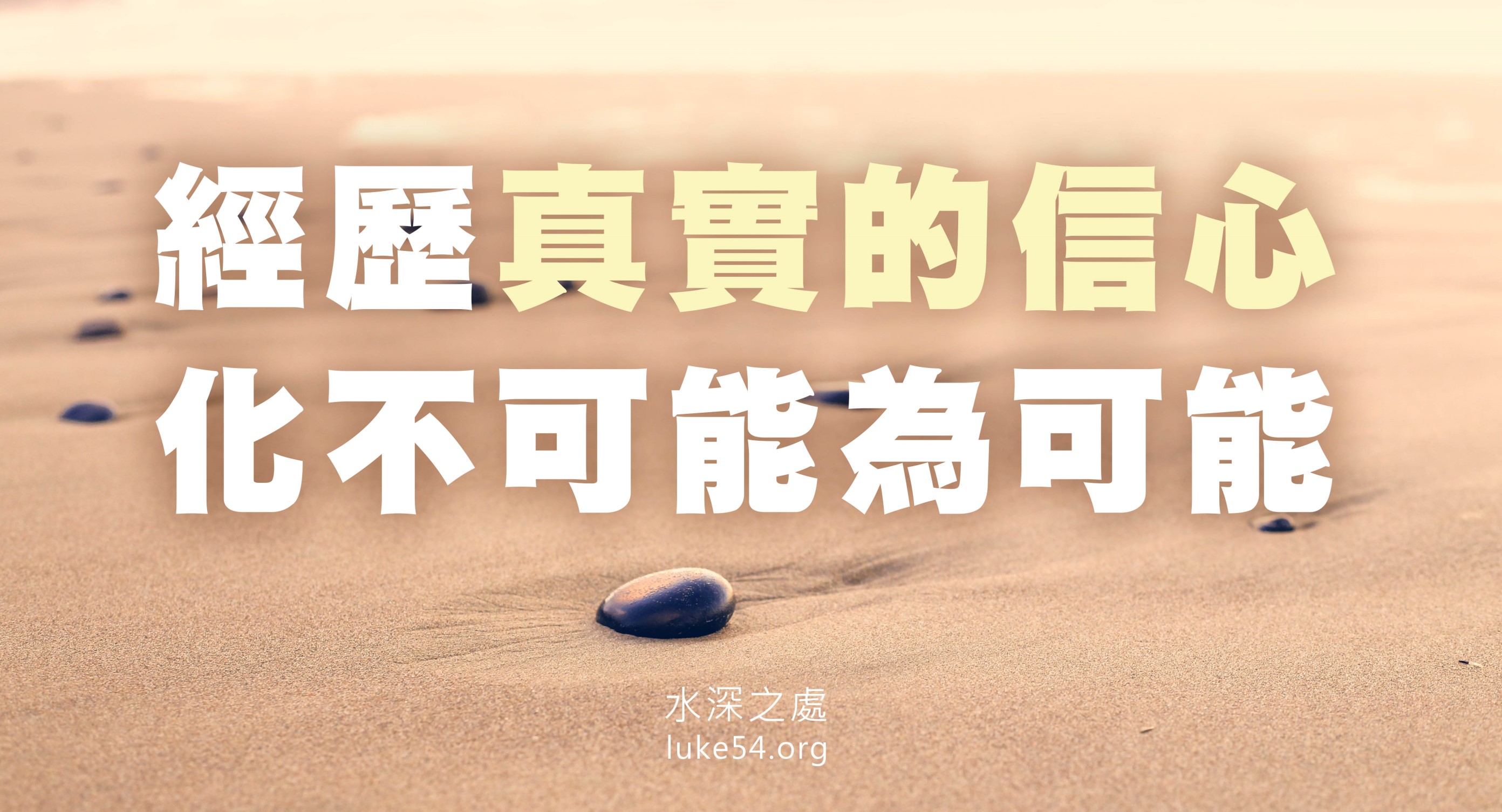 【水深LINE精選】 心中的頑石