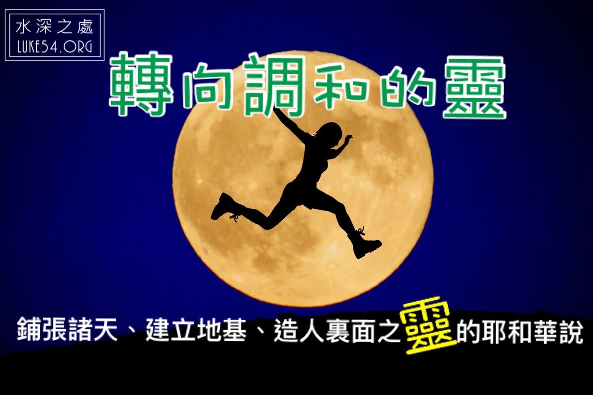 【水深LINE精選】忘掉無謂的糾正或改良來轉向靈吧~