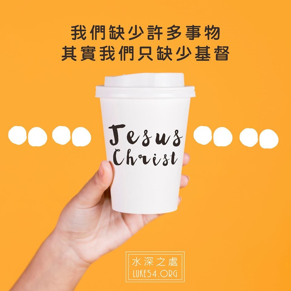 【水深LINE精選】其實我們只缺少基督