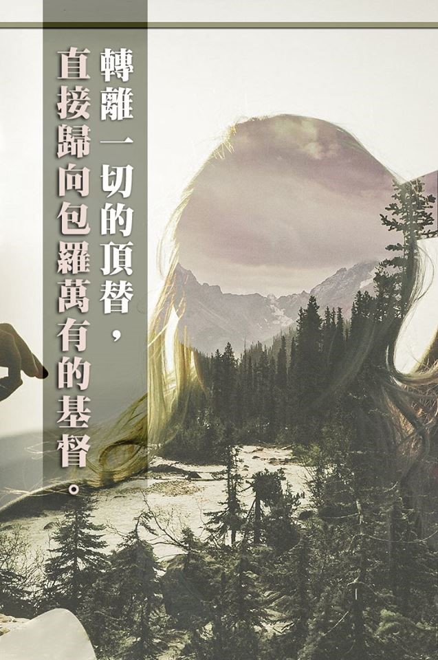 【水深LINE精選】 基督使我下沉變高昂