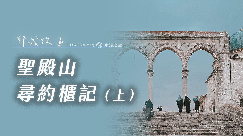 【耶城故事】聖殿山尋約櫃記(上)