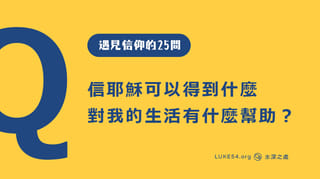 信耶穌可以得到什麼？對我的現實生活有什麼幫助？ [遇見信仰的25問#1]修訂版
