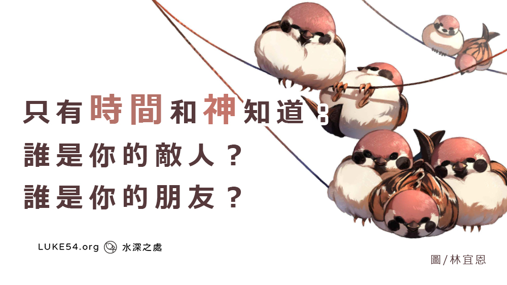 只有時間和神知道:誰是你的敵人?誰是你的朋友?