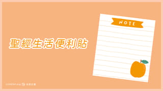 [聖經生活便利貼]最後一件事