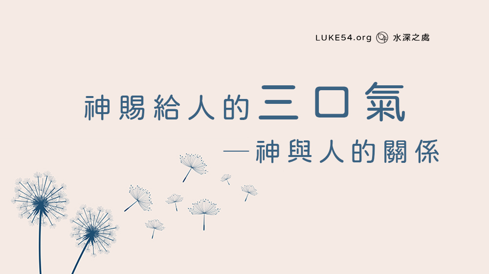 神賜給人的三口氣