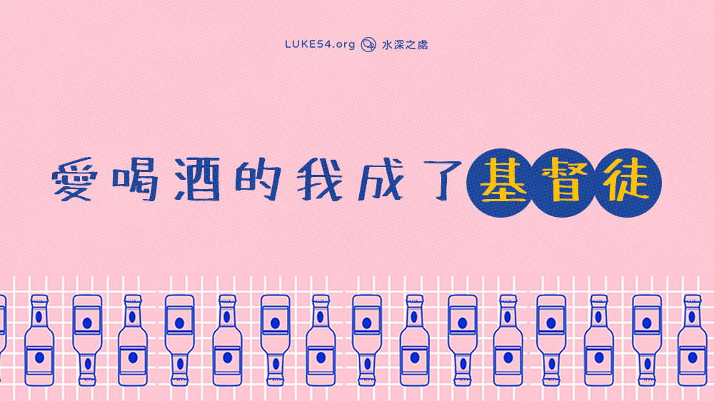 愛喝酒的我成了基督徒：一篇超真誠的見證文