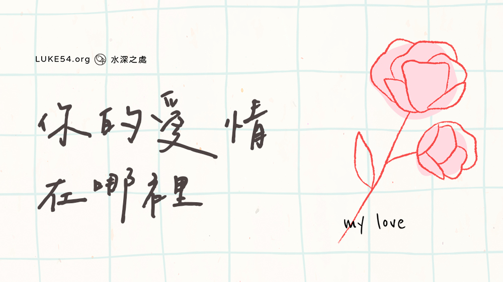 你的愛情在哪裡