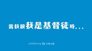 當我說『我是基督徒』時...