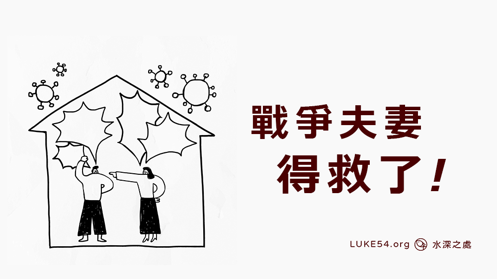 戰爭夫妻