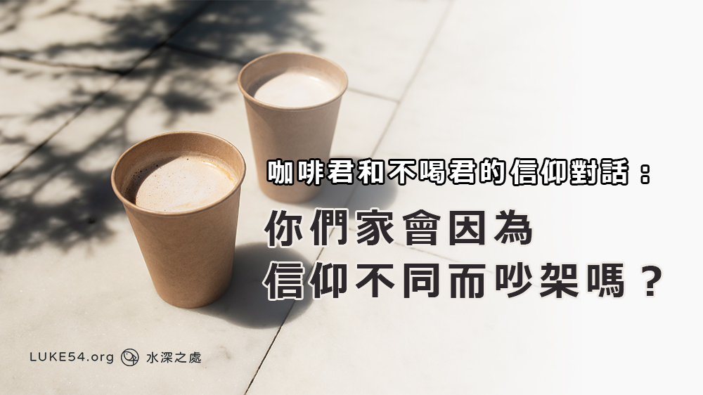 咖啡君和不喝君的信仰對話:你們家會因為信仰不同而吵架嗎?