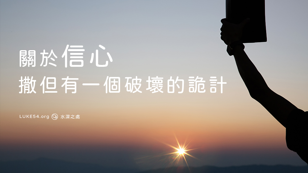 關於信心,撒但有一個破壞的詭計
