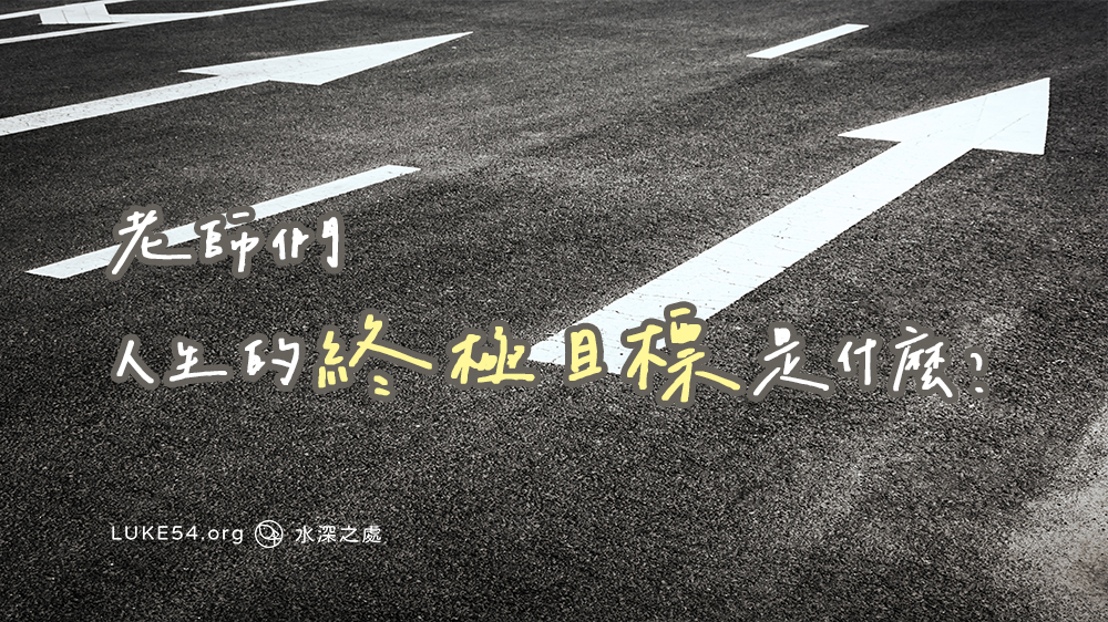 老師們,人生的終極目標是什麼?