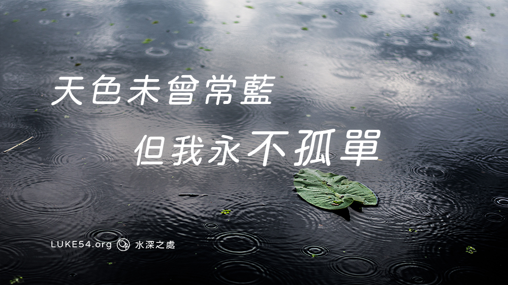 永不孤單