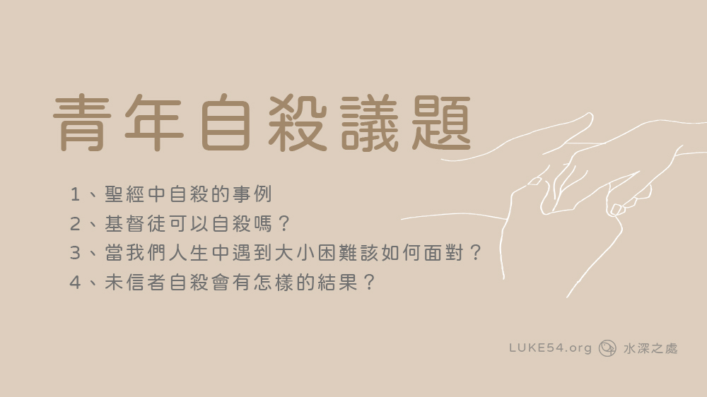 青年自殺議題