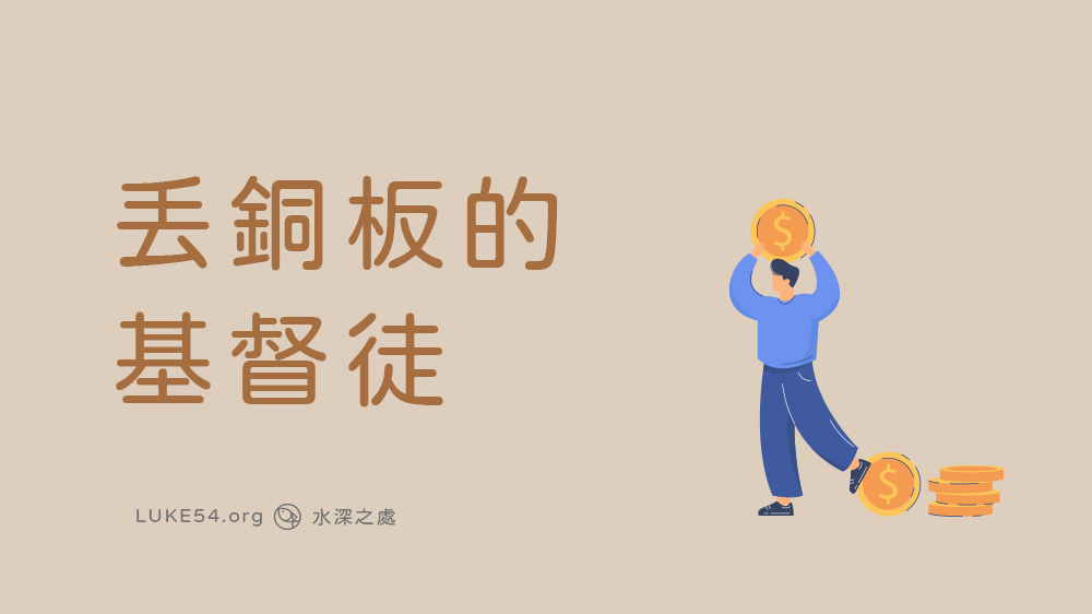 丟銅板的基督徒