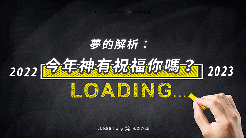 夢的解析:今年神有祝福你嗎?