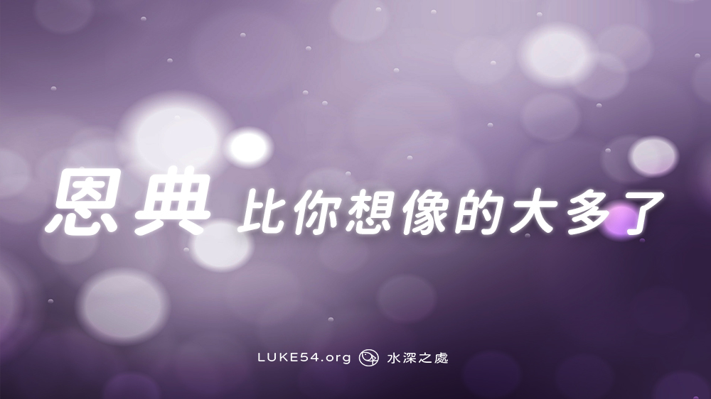 恩典,比你想像的大多了