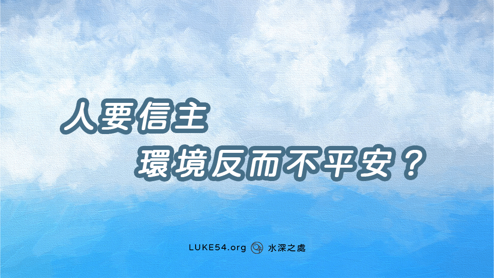 人要信主，環境反而不平安？