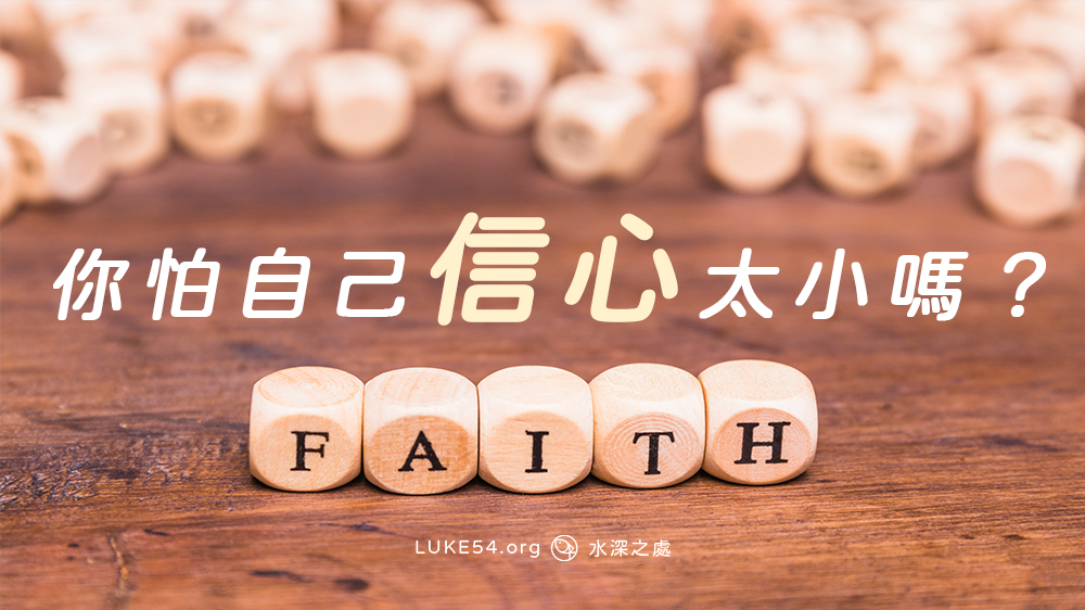 你怕自己信心太小嗎？