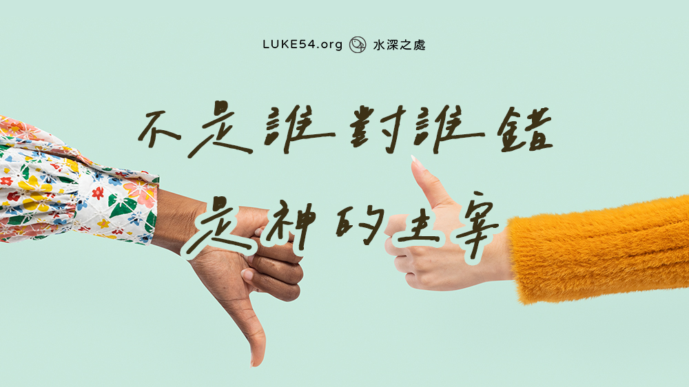 不是誰對誰錯，是神的主宰
